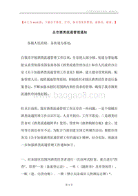 全市酒类流通管理通知.docx