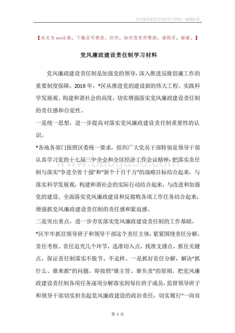党风廉政建设责任制学习材料.docx_第1页