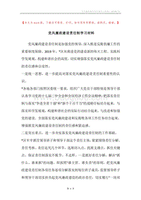 党风廉政建设责任制学习材料.docx