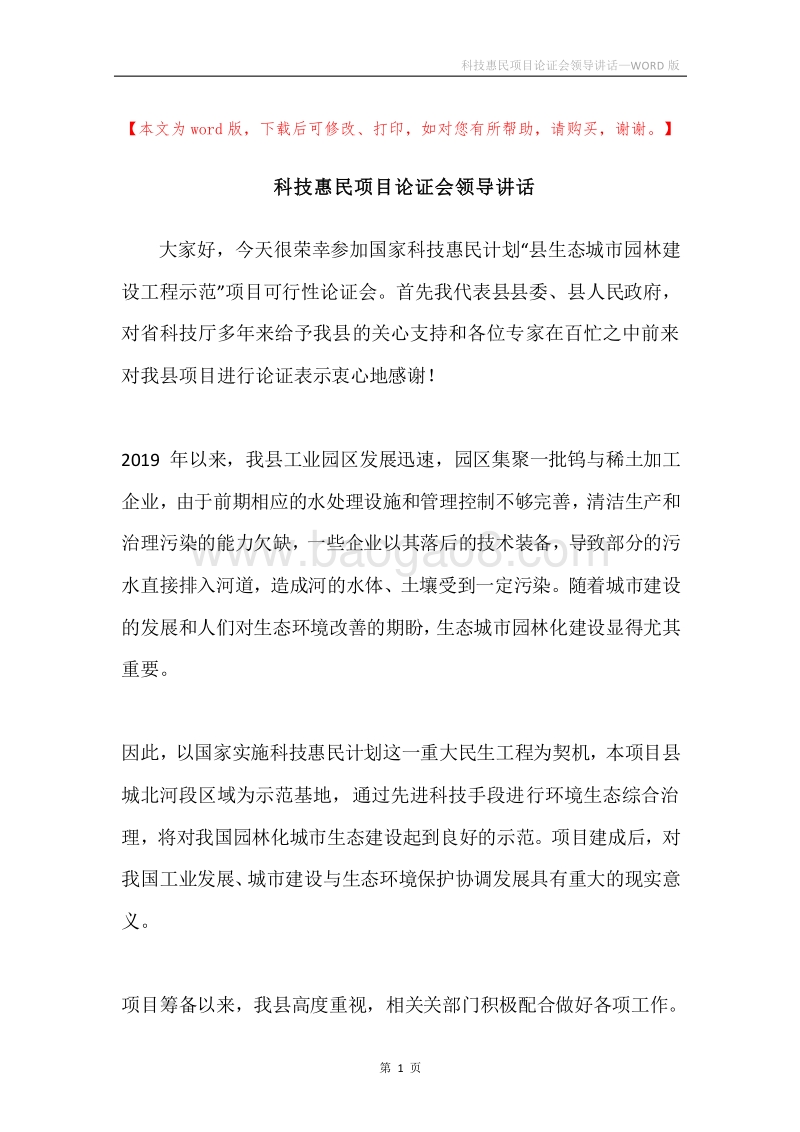 科技惠民项目论证会领导讲话.docx_第1页