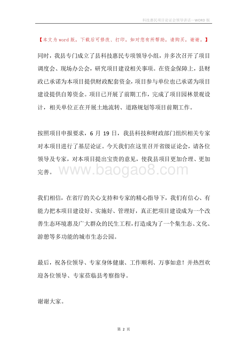 科技惠民项目论证会领导讲话.docx_第2页