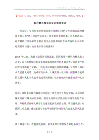 科技惠民项目论证会领导讲话.docx