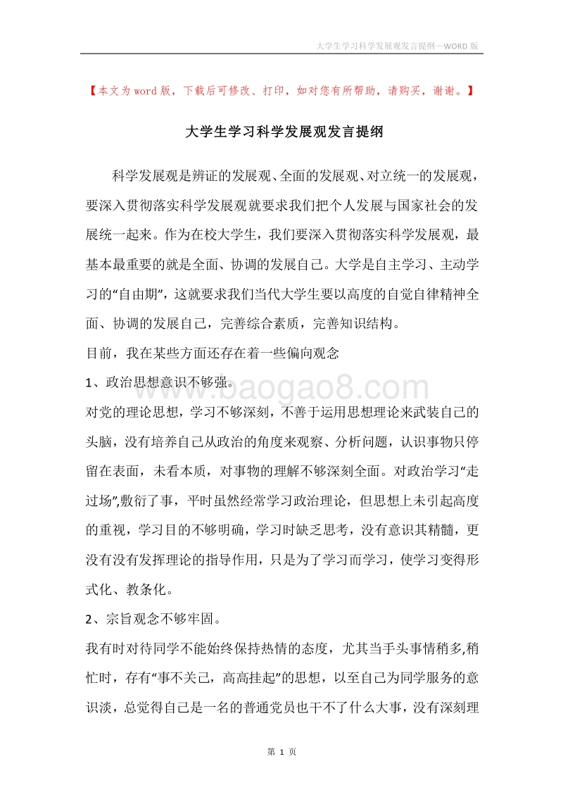 大学生学习科学发展观发言提纲.docx_第1页