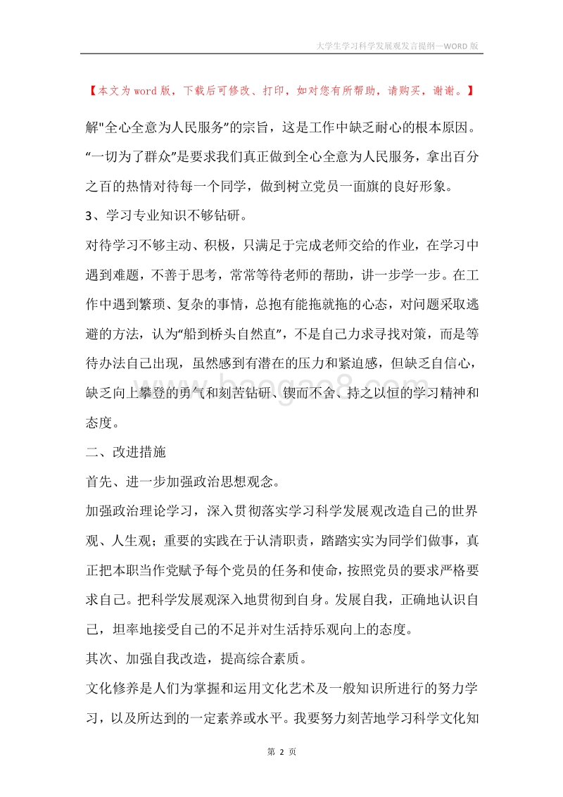 大学生学习科学发展观发言提纲.docx_第2页