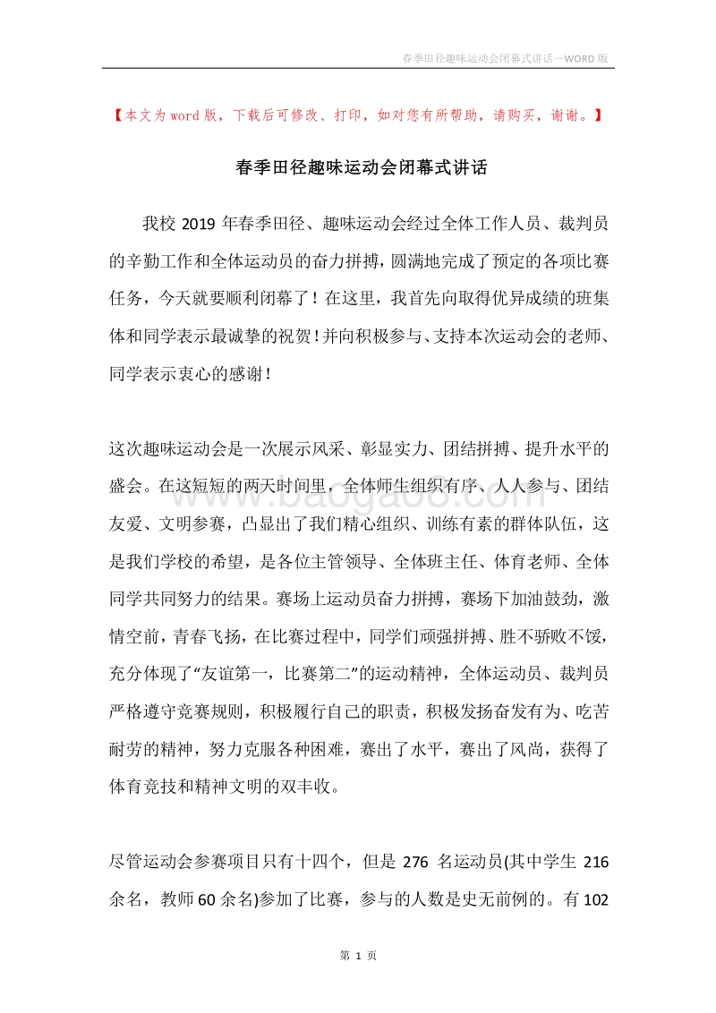 春季田径趣味运动会闭幕式讲话.docx_第1页