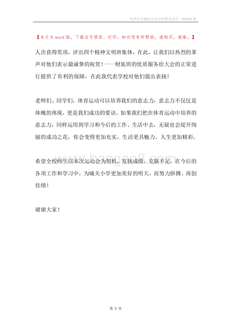 春季田径趣味运动会闭幕式讲话.docx_第2页