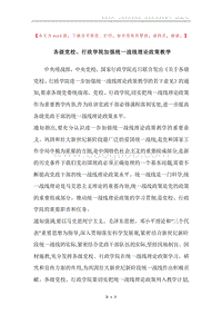 各级党校、行政学院加强统一战线理论政策教学_1.docx