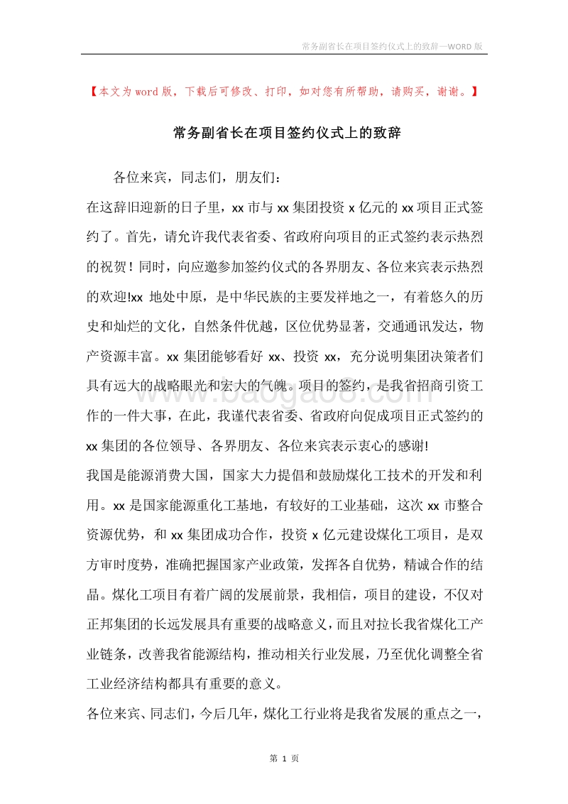 常务副省长在项目签约仪式上的致辞.docx_第1页