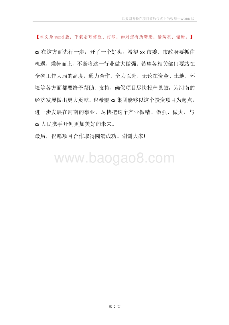 常务副省长在项目签约仪式上的致辞.docx_第2页