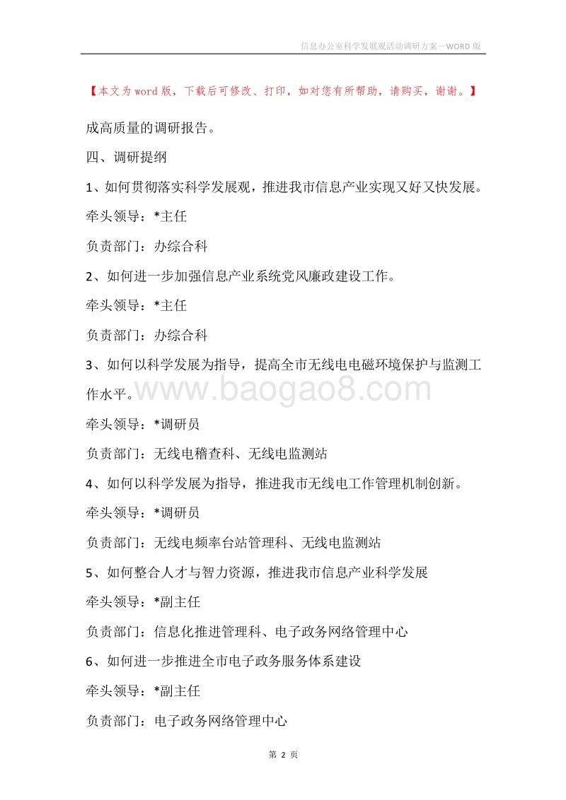 信息办公室科学发展观活动调研方案.docx_第2页