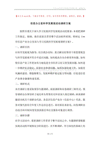 信息办公室科学发展观活动调研方案.docx