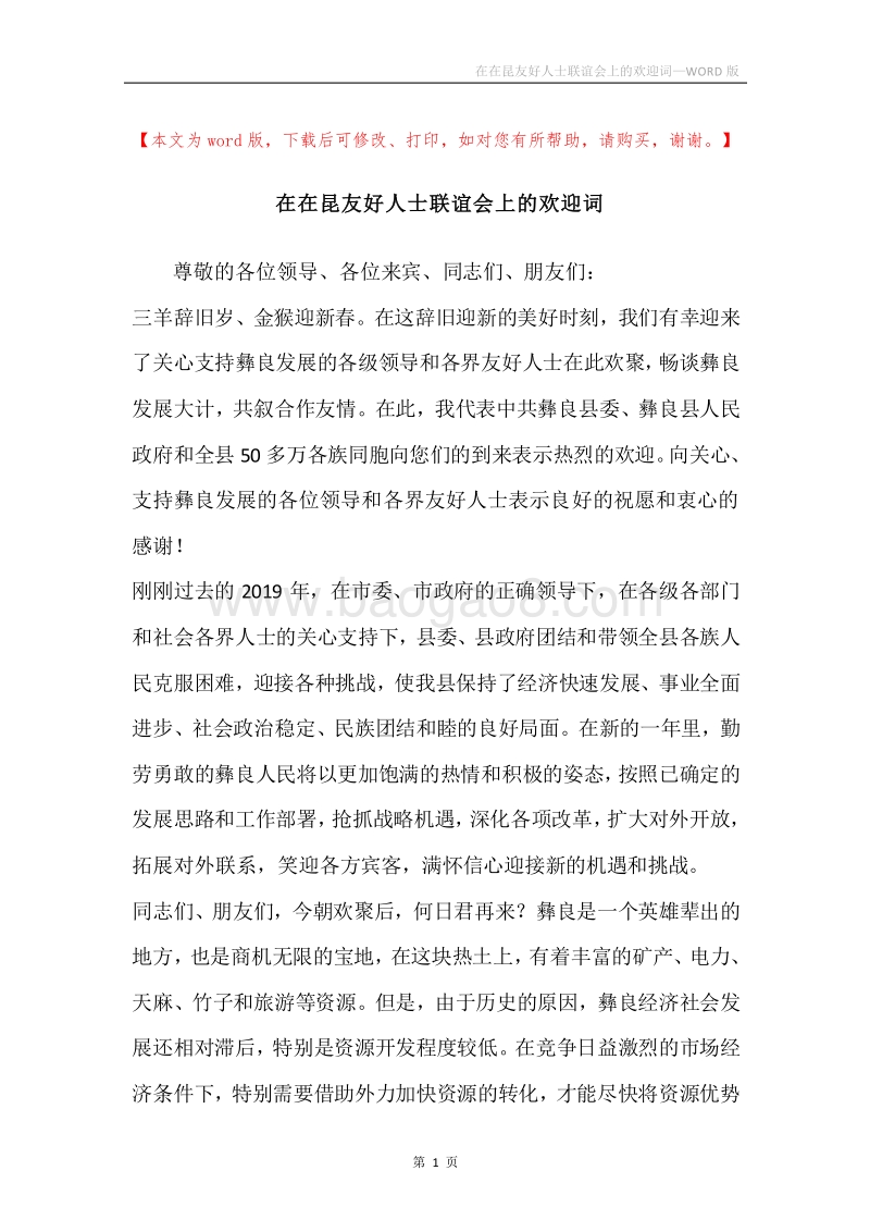 在在昆友好人士联谊会上的欢迎词.docx_第1页