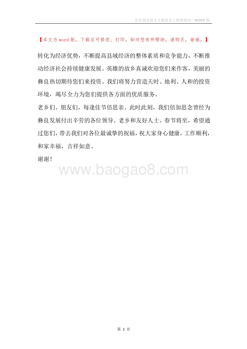 在在昆友好人士联谊会上的欢迎词.docx_第2页