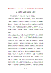 在在昆友好人士联谊会上的欢迎词.docx