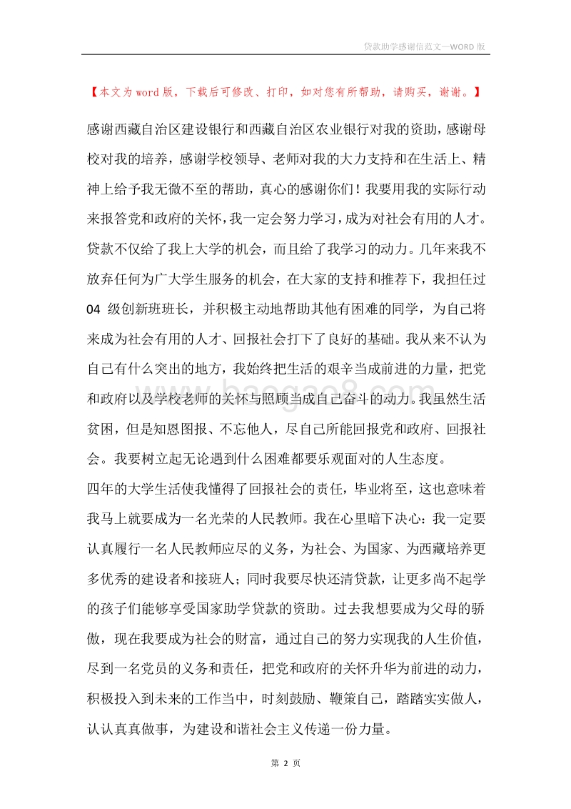 贷款助学感谢信范文.docx_第2页