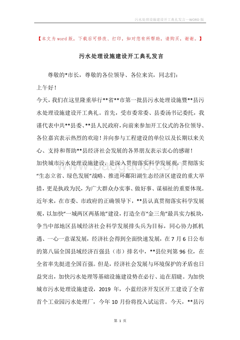 污水处理设施建设开工典礼发言.docx_第1页