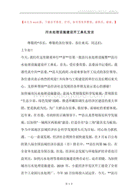 污水处理设施建设开工典礼发言.docx
