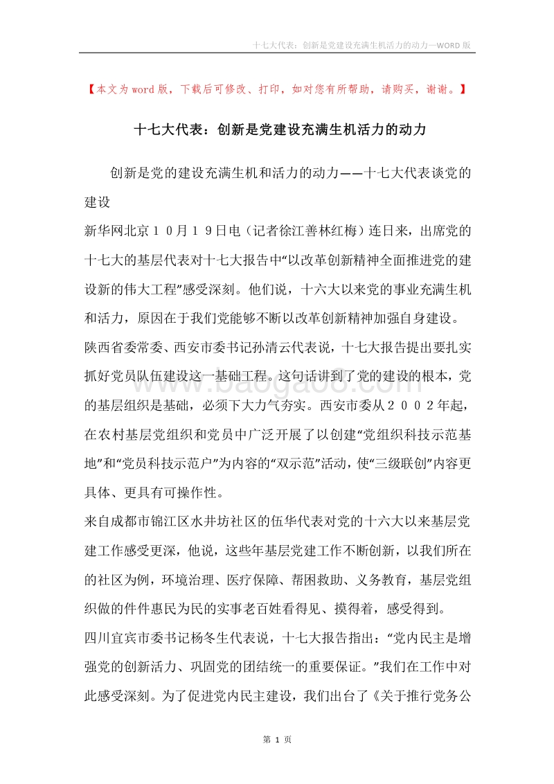 十七大代表：创新是党建设充满生机活力的动力.docx_第1页