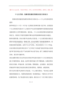 十七大代表：创新是党建设充满生机活力的动力.docx
