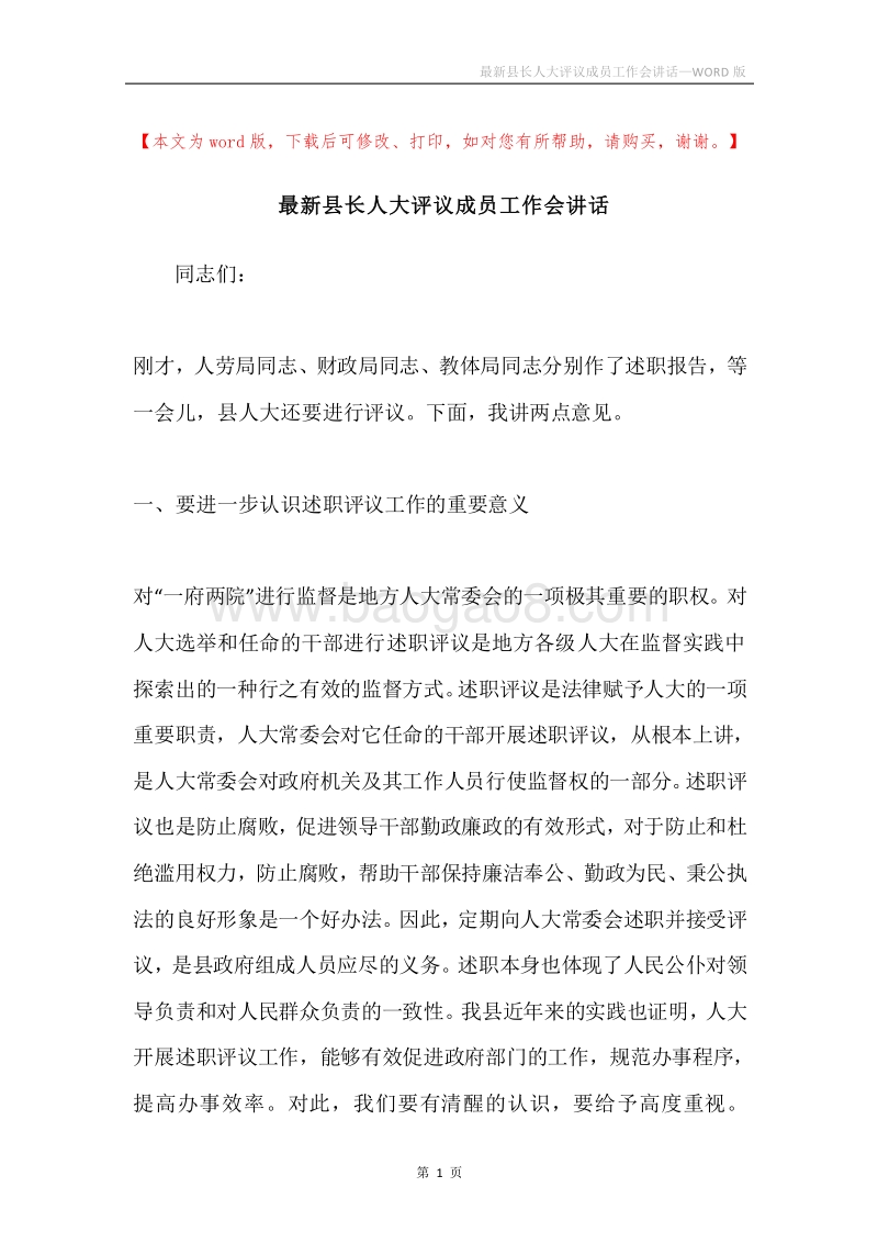 最新县长人大评议成员工作会讲话.docx_第1页