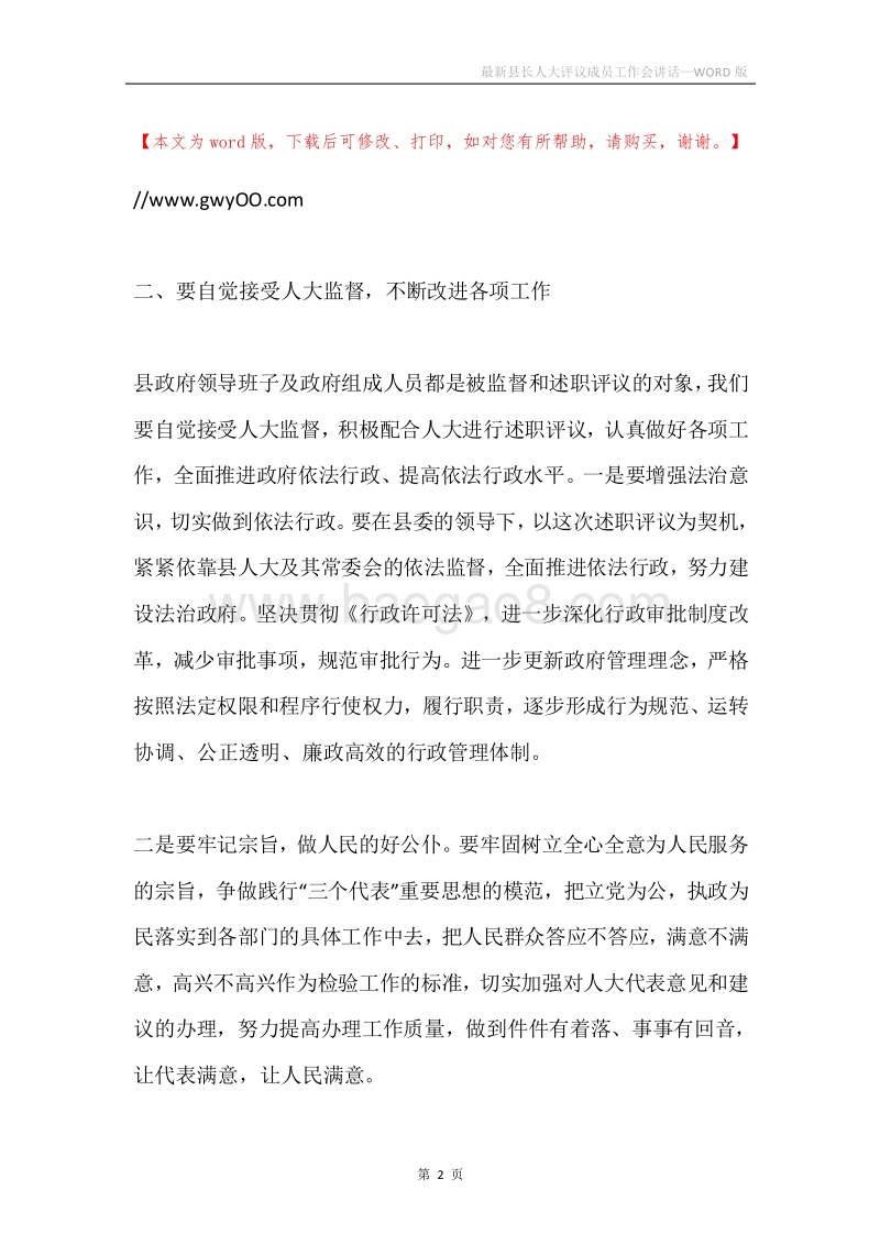 最新县长人大评议成员工作会讲话.docx_第2页