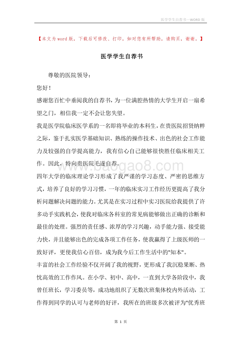 医学学生自荐书.docx_第1页