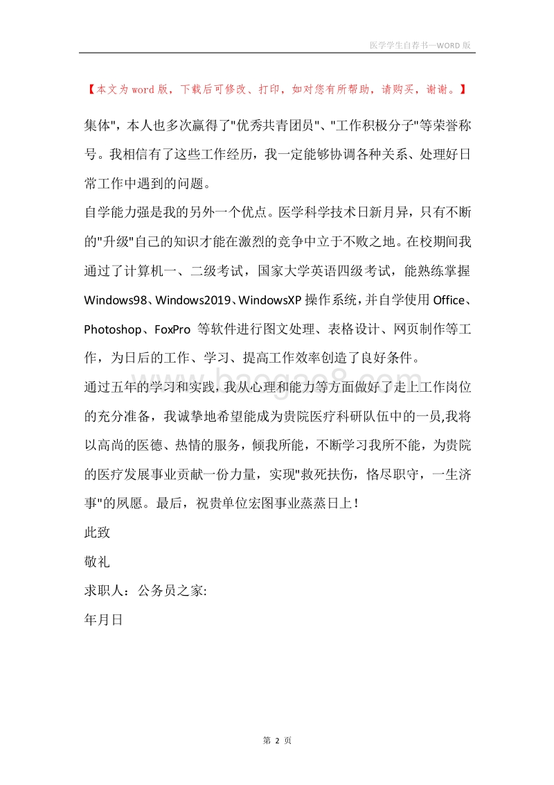 医学学生自荐书.docx_第2页