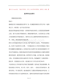 医学学生自荐书.docx