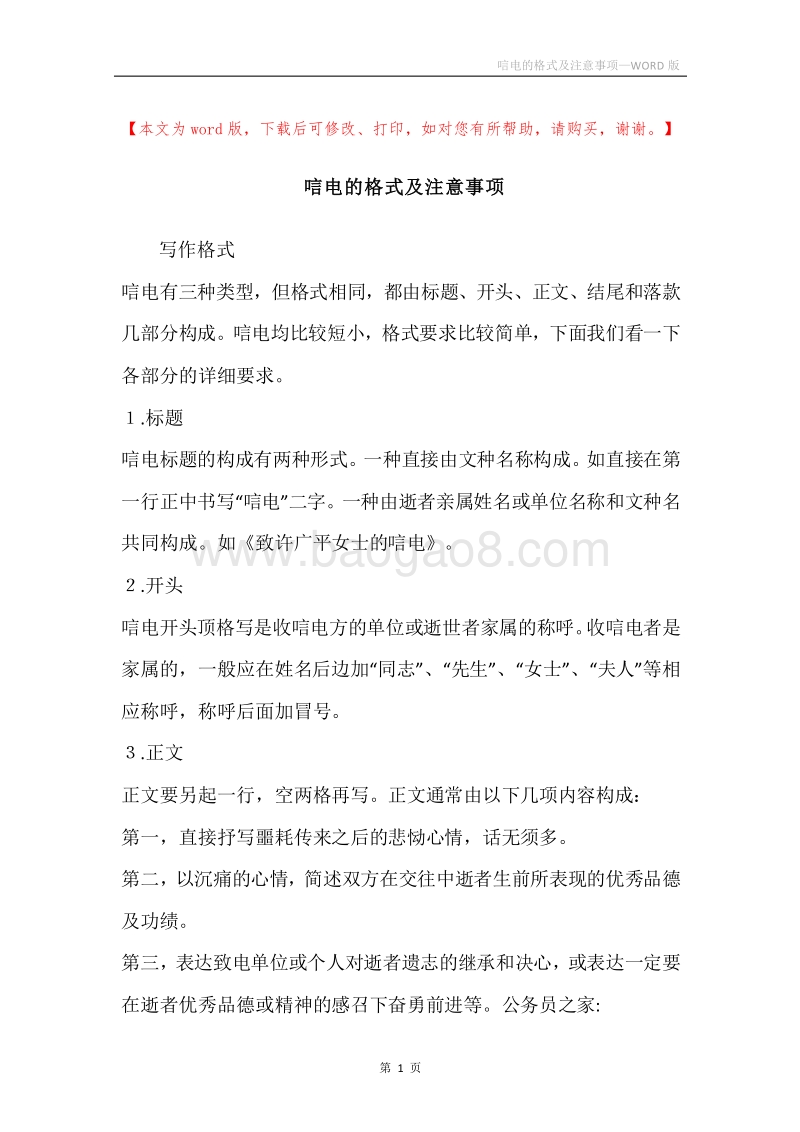 唁电的格式及注意事项.docx_第1页