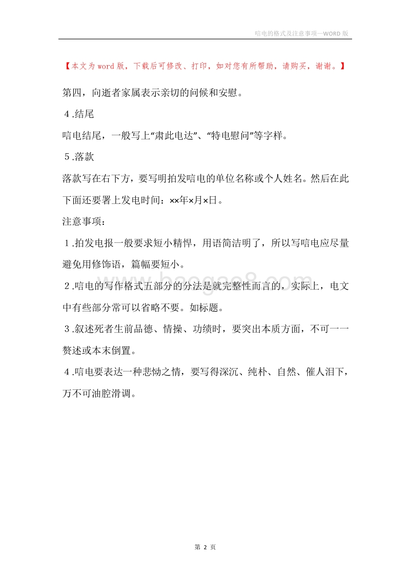 唁电的格式及注意事项.docx_第2页
