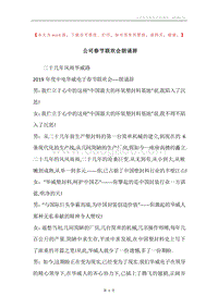 公司春节联欢会朗诵辞.docx