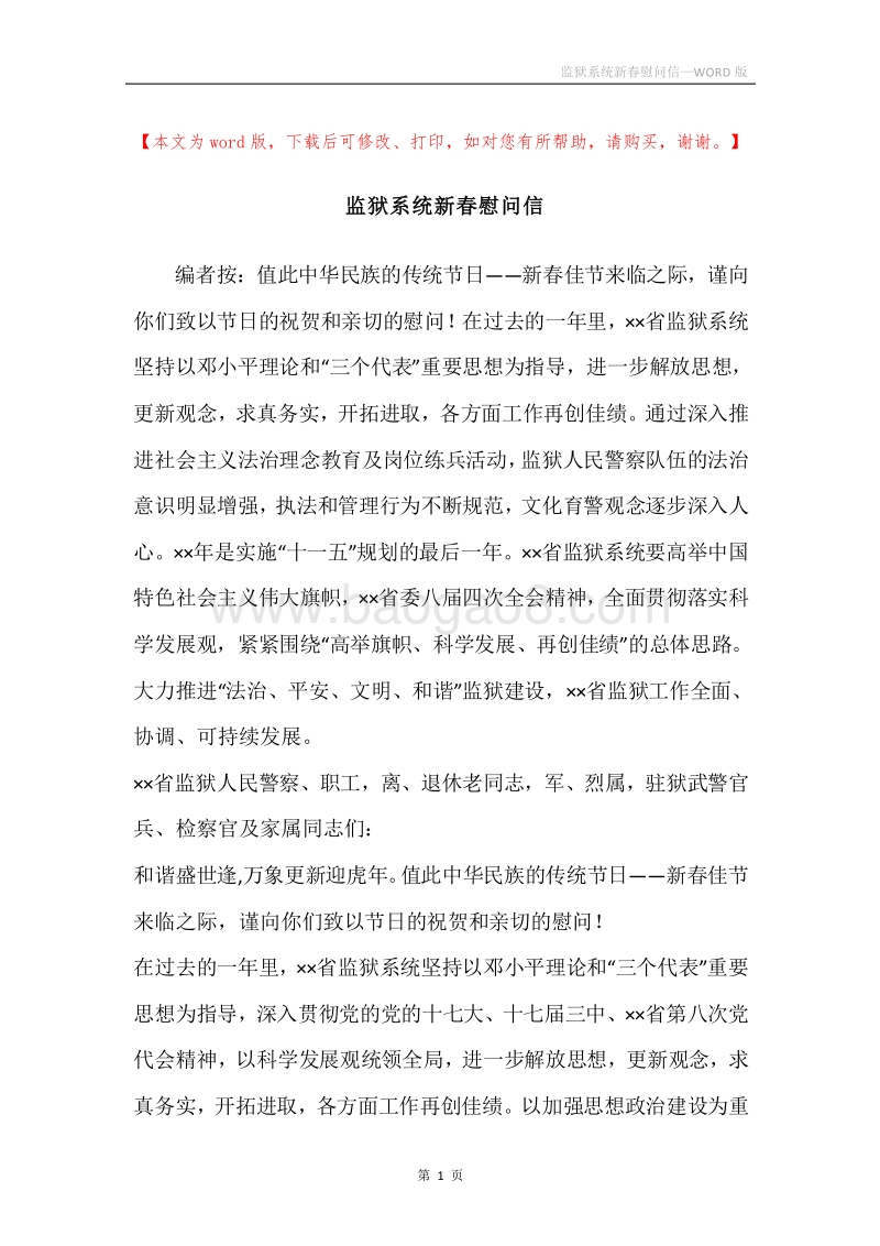 监狱系统新春慰问信.docx_第1页