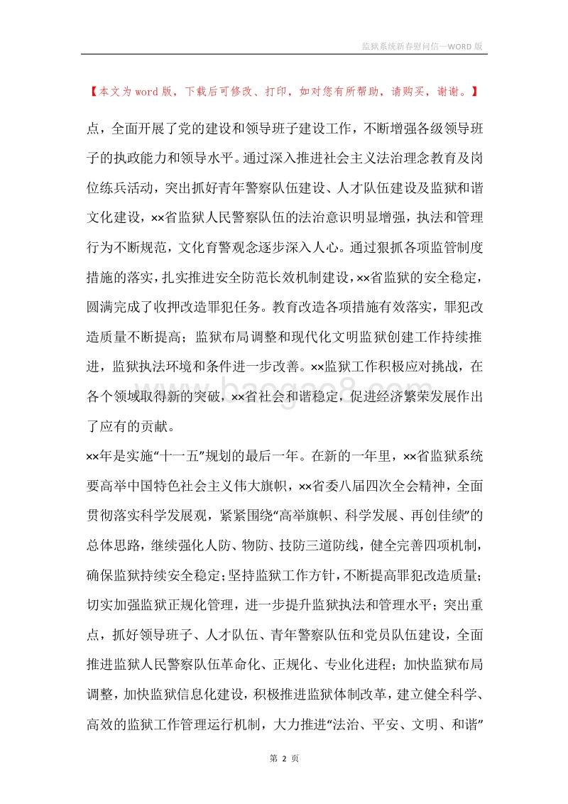 监狱系统新春慰问信.docx_第2页