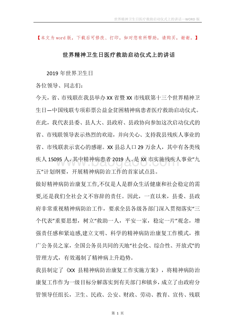 世界精神卫生日医疗救助启动仪式上的讲话.docx_第1页