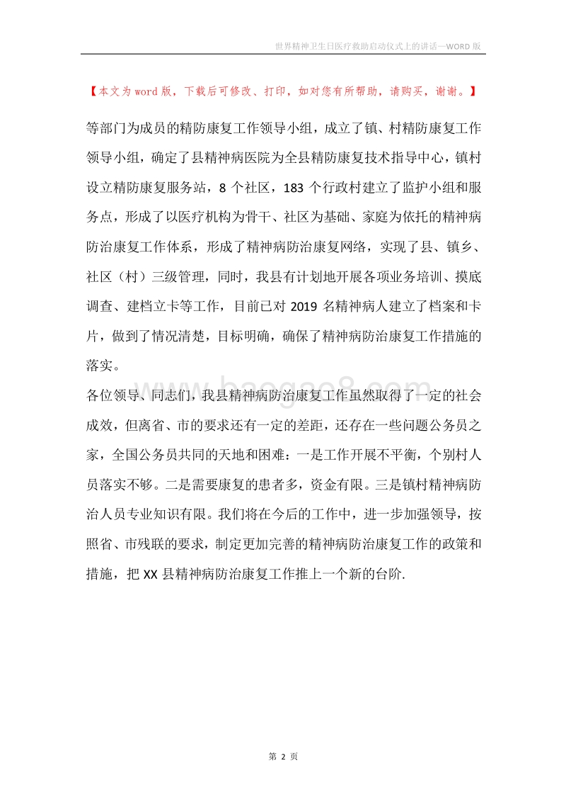 世界精神卫生日医疗救助启动仪式上的讲话.docx_第2页