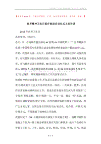 世界精神卫生日医疗救助启动仪式上的讲话.docx