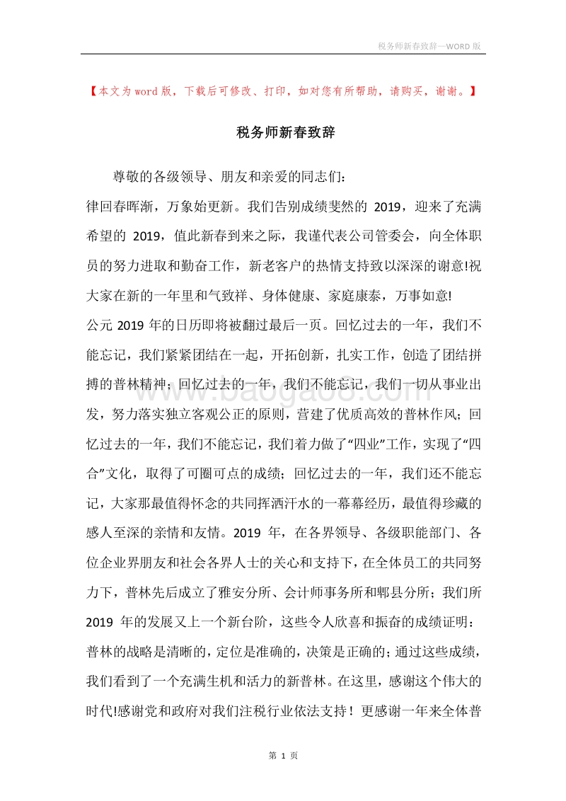 税务师新春致辞.docx_第1页