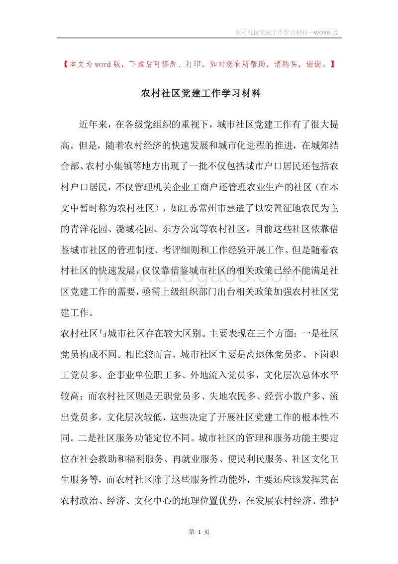 农村社区党建工作学习材料.docx_第1页