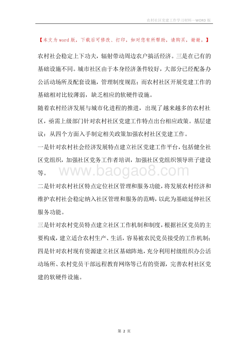 农村社区党建工作学习材料.docx_第2页
