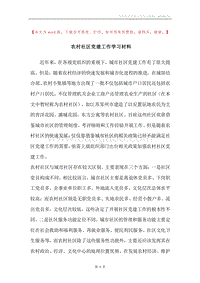 农村社区党建工作学习材料.docx