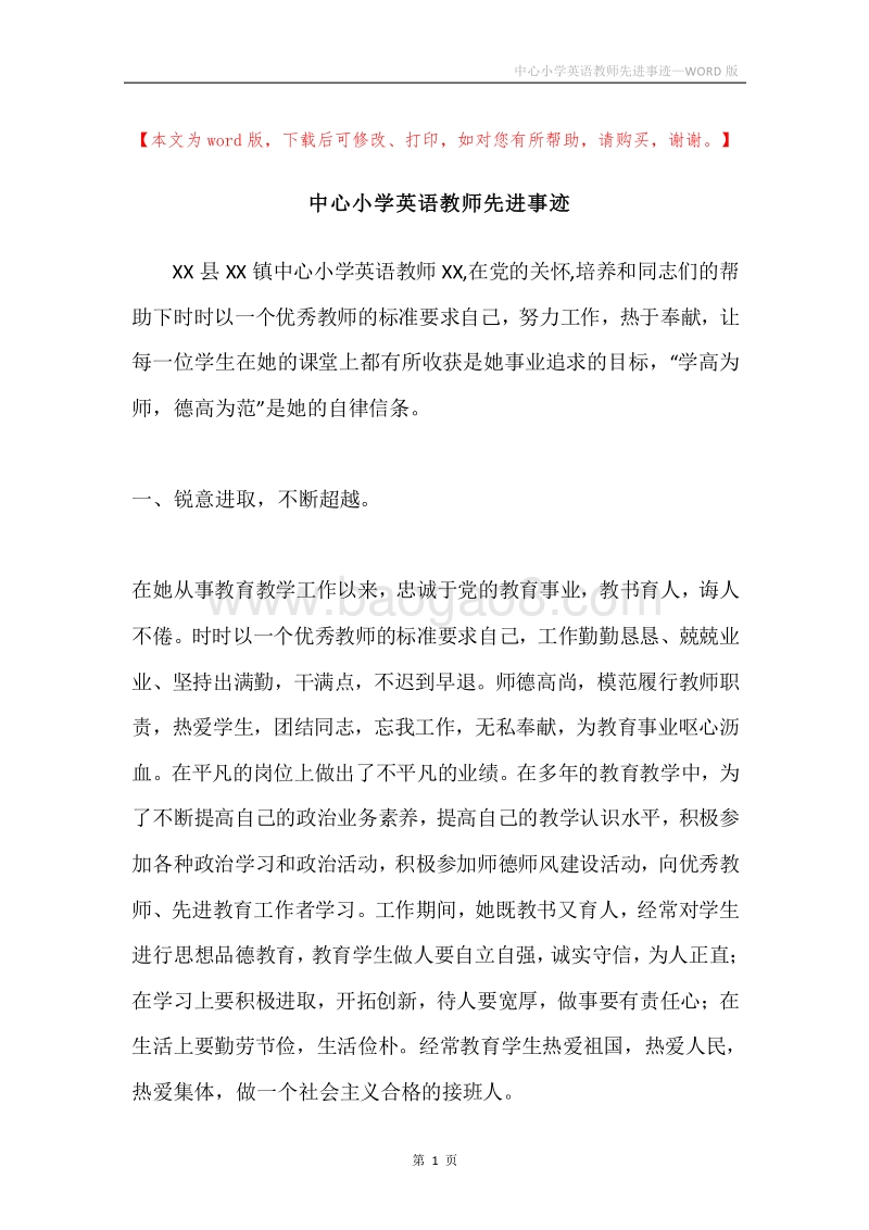 中心小学英语教师先进事迹.docx_第1页