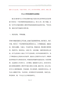 中心小学英语教师先进事迹.docx