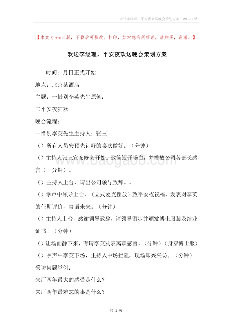 欢送李经理、平安夜欢送晚会策划方案.docx_第1页