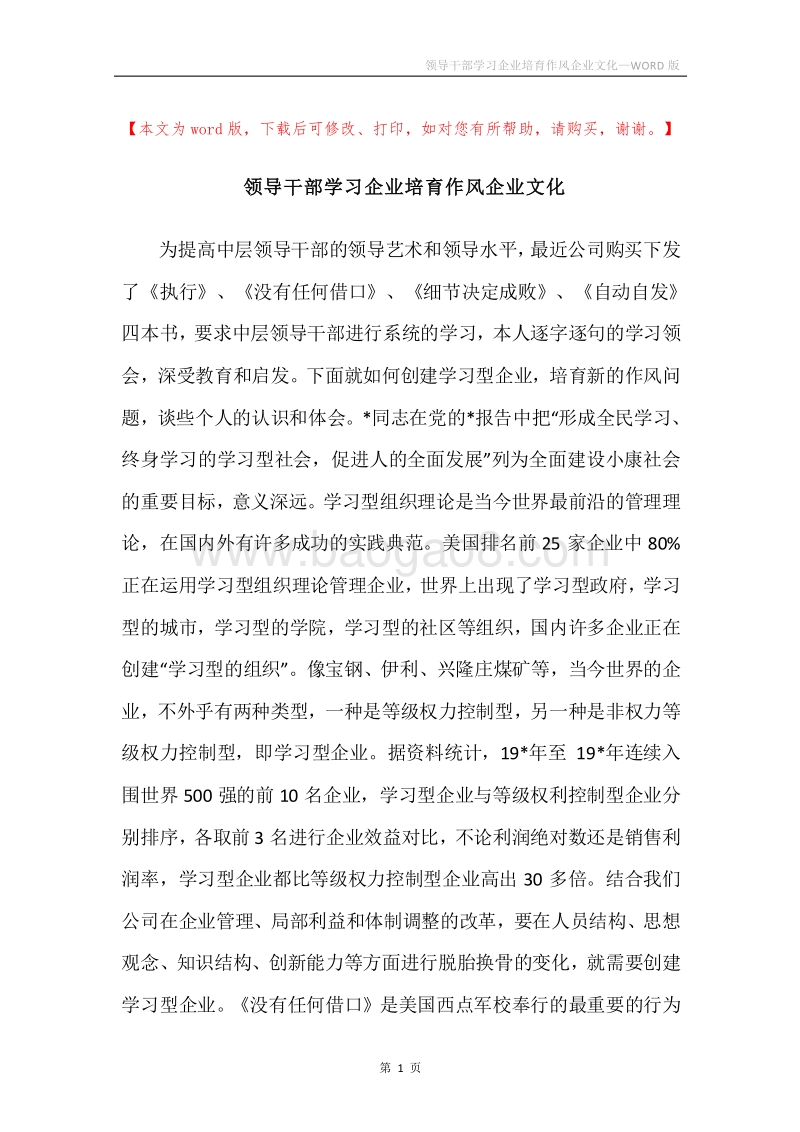 领导干部学习企业培育作风企业文化.docx_第1页