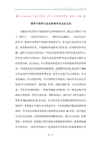 领导干部学习企业培育作风企业文化.docx