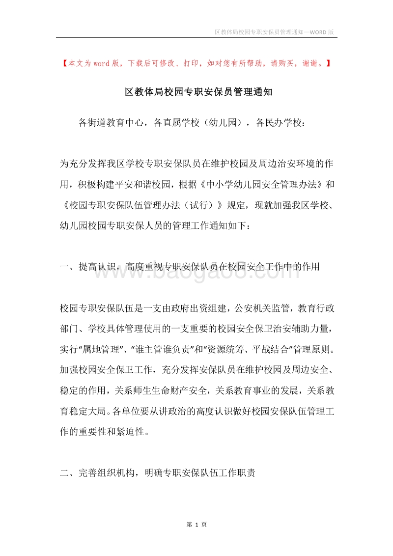 区教体局校园专职安保员管理通知.docx_第1页
