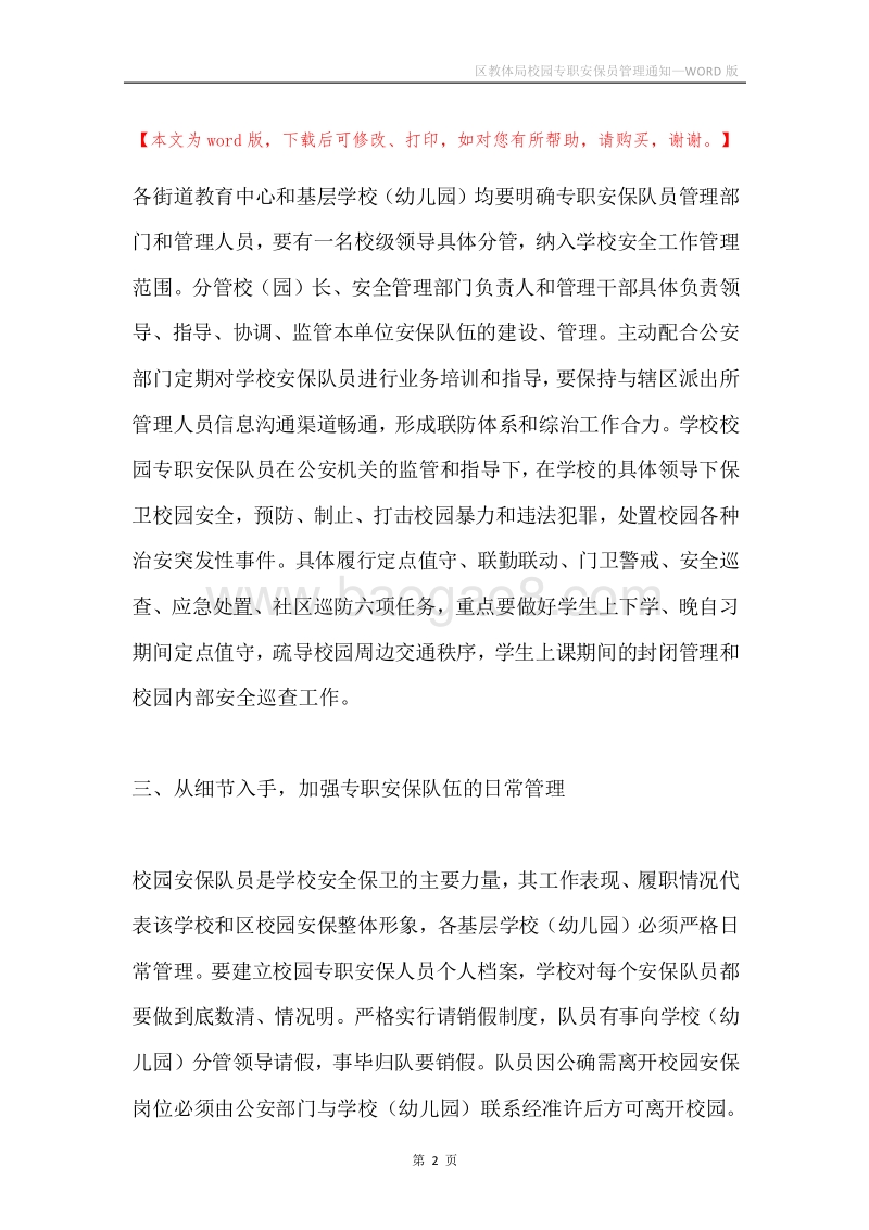 区教体局校园专职安保员管理通知.docx_第2页