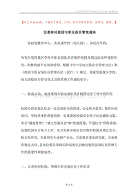 区教体局校园专职安保员管理通知.docx