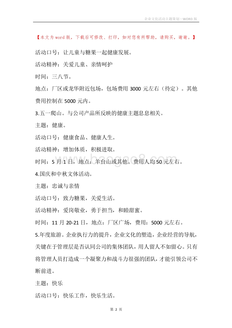 企业文化活动主题策划.docx_第2页