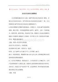 企业文化活动主题策划.docx